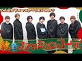 なにわ男子【クリスマスデートプラン】ガチデート服着てきました✨