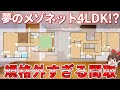 規格外の超巨大間取！？200㎡超えの4LDKがヤバい