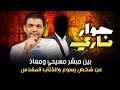 حوار صادم ومفتوح بين معاذ عليان ومبشر مسيحي عن الثالوث والكتاب المقدس حوار صادم ومفتوح بين معاذ عليان ومبشر مسيحي عن الثالوث والكتاب المقدس