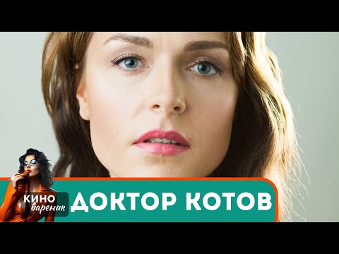 КОГДА ВРАГИ СТАНОВЯТСЯ СОЮЗНИКАМИ В БОРЬБЕ ЗА ИСТИНУ И СЧАСТЬЕ! Доктор Котов