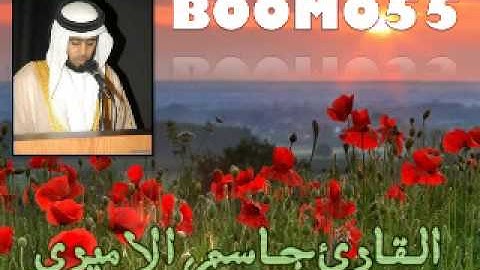 القارئ جاسم الامير سورة القيامه
