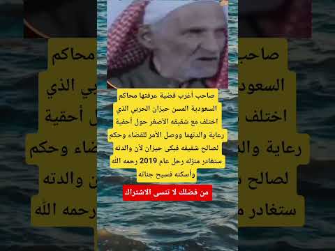 صاحب أغرب قضية عرفتها محاكم السعودية العلم Viral اكسبلور ماوراءيات تيك توك Memes تحشي قصص