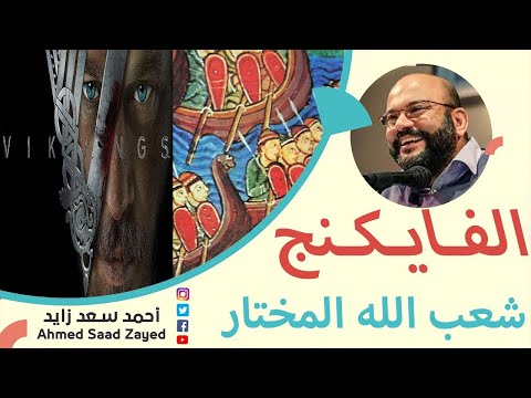 الفايكنج شعب الله المختار حقا مع أحمد سعد زايد