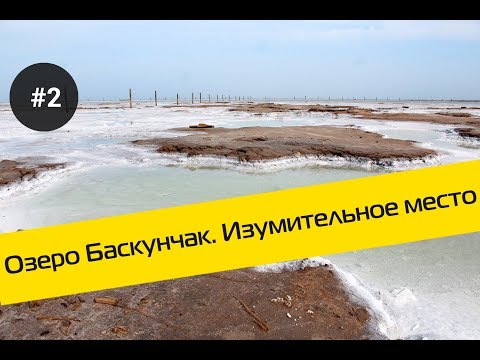 Озеро Баскунчак за 80 секунд. Интересные факты