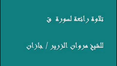 تلاوة خاشعة لسورة ق / الشيخ مروان الزرير - جازان
