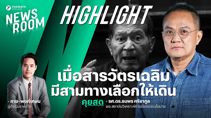 สารวัตรเฉลิมมีสามทางเลือก ในเส้นทางการเมืองต่อจากนี้ | THAIRATH NEWSROOM