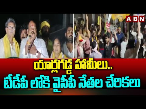 యార్లగడ్డ హామీలు..టీడీపీ లోకి వైసీపీ నేతల చేరికలు | YCP Leaders Joins To TDP Party | ABN - ABNTELUGUTV