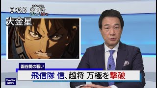 第4回：キングダムニュース＜5月16日（日）深夜放送回＞