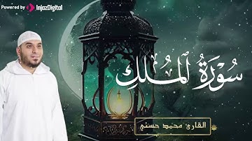 إن شعرت بالضيق... فَكلامُ الله ينير قلبك ويشرح صدرك | القارئ محمد حسني | جودة نقية ᴴᴰ