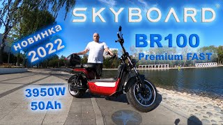 Обзор скутера SKYBOARD BR100 с аккумулятором на 50Ah - самый МОЩНЫЙ скутер 2022 года!