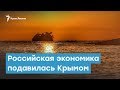 Российская экономика подавилась Крымом | Крымский вечер