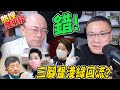 "三腳督"淺綠將回流陳時中? 郭正亮喊"錯!投不下去" 稱未來"一因素"對黃珊珊有利 |熱搜發燒榜 @中天新聞 @朱學恒的阿宅萬事通事務所