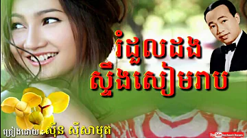 រំដួលដងស្ទឹងសៀមរាប - Romdoul Dong Steung Siem Reap - Sinn Sisamouth - Khmer Oldies Song