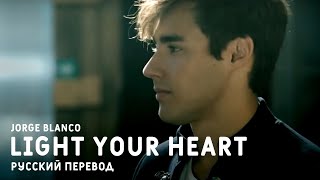 Jorge Blanco - Light Your Heart [Tini: The Movie OST] (russian sub)