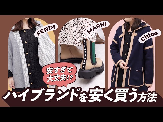 【知っ得】ハイブランドを安く買うコツ教えちゃいます✨マルニやフェンディが破格!?　~BUYMA(バイマ)購入品紹介~ のサムネイル