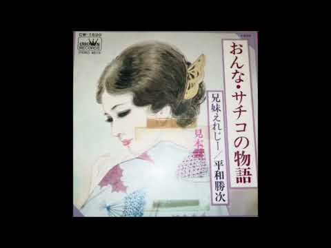 平和勝次　「おんな・サチコの物語」　ダークホース　ムードコーラス関連　ムード歌謡　演歌