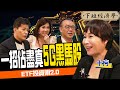 【下班經濟學#93】一招佔盡真5G黑馬股！ETF煉金術2.0！ft. 十方、Patrick