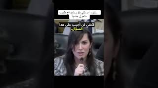 سنتور أمريكي يقوم بإحراج طبيب متحول جنسياً