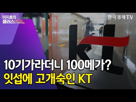   10기가라더니 100메가였던 KT 인터넷 무늬만 초고속 대응법은 이지효의 플러스픽 한국경제TV뉴스