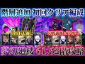 【ファンパレ】遂に階層追加...難易度爆増 夢幻廻楼61&62階 初回クリア編成【呪術廻戦ファントムパレード】