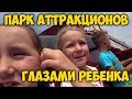 ПАРК АТТРАКЦИОНОВ ГЛАЗАМИ РЕБЕНКА 😜 ГУАНЧЖОУ, КИТАЙ.