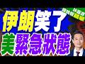 美國華州進緊急狀態 野火狂燒伊朗笑了？｜伊朗笑了 美緊急狀態｜郭正亮.帥化民.孫大千深度剖析【林嘉源辣晚報】精華版 @中天新聞CtiNews