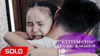 Калыс Жакыпов - Куттум сени / Жаны клип 2019