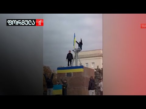 დაბრუნება ხერსონში