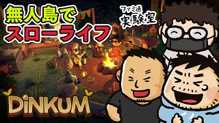 【Dinkum】おじさん3人マルチプレイ。無人島で気ままに生きる【ファミラボ】