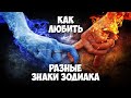 Как любить разные знаки Зодиака