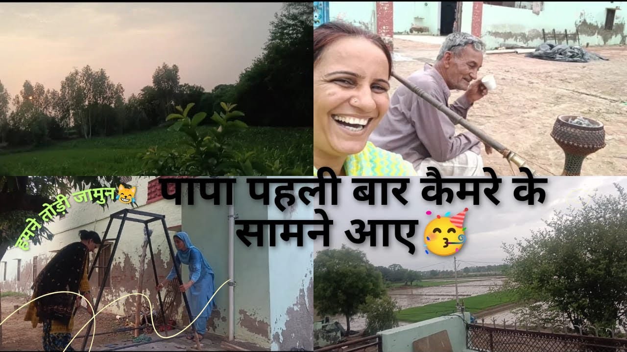 गाओ में कर रहे है फुल मजे🥳🥰