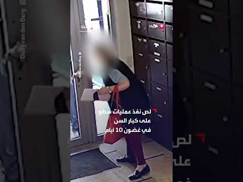 سطو على كبار السن في بلجيكا... والبحث عن اللص جارٍ