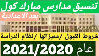 تنسيق #مدرسة مبارك كول بعد الاعدادية لعام 2020 و شروط القبول فيها و مميزاتها 👍