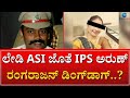 IPS SEX SCANDAL || ಪತ್ನಿ ವಿರುದ್ಧವೇ ಗಂಡ IPS ವಿರುದ್ಧ ಕಂಪ್ಲೇಟ್‌..!  || ZEE KANNADA NEWS