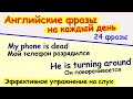 Английские фразы на каждый день. Разговорный английский