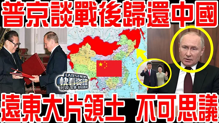 普京谈俄乌战后归还中国远东大片领土，不可思议！中国的回应让人意外！ - 天天要闻