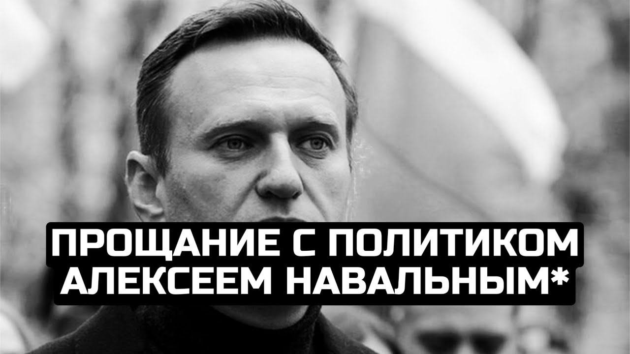 Прощание с политиком Алексеем Навальным* / LIVE 01.03.24