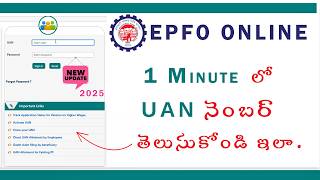UAN నంబర్ ఎలా కనుగొనాలి 2025 కొత్త ప్రాసెస్ | Employer / Payslip లేకుండా #epfo #pf #uan