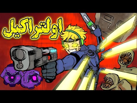 شاهکاری به نام اولتراکیل