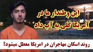 یک مهاجر افغانستانی در امریکا گلی به آب داد | تاثیر منفی ان بالای مهاجران دیگر خواهد بود؟