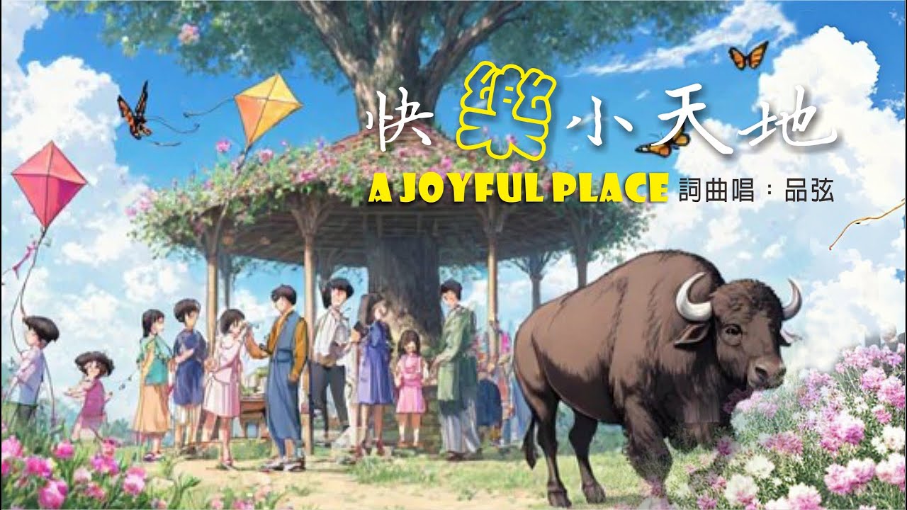 ☆快樂小天地 Live band｜宋品弦｜A joyful place｜by 品弦釀的歌