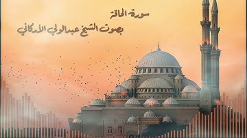 سورة الحاقة بصوت القارئ الشيخ عبدالولي الأركاني - Surah Al-Haqqah Sheikh Abdul Wali Al-Arkani