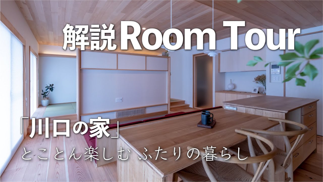 【解説ルームツアー】木のマンションリノベーション/夫婦の終の住処/とことん楽しむふたりの暮らし/断熱改修/「川口の家」/2023TDY総合リモデル賞受賞/自然素材/マンションで木の家