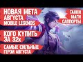 КОГО КУПИТЬ ЗА 32 к \ НОВАЯ МЕТА августа MOBILE LEGENDS \ Актуальные герои \ Танки Маги Саппорты