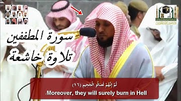 سورة المطففين بترتيل خاشع ومؤثر للشيخ ماهر المعيقلي 1439 هـ