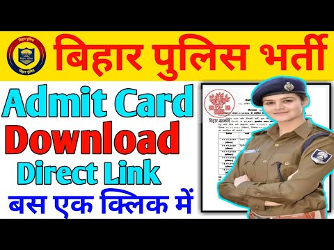 बिहार पुलिस भर्ती Admit card डाउनलोड करें 