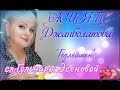 АСИЯТ Джанболатова,сл,Гульнары Эсеновой,"Гёзлеймен" 💖💖💖💖💖