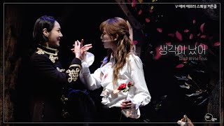 [4K] 211009 V 에버 애프터 스페셜 커튼콜 '생각이 났어' (김이후 focus)