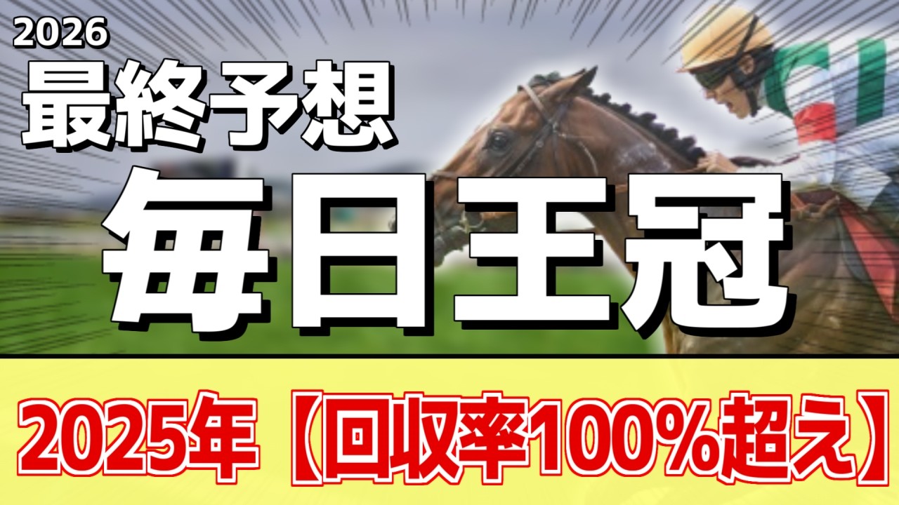 【毎日王冠2026】追い切りから買いたい1頭！好走した前走以上！？