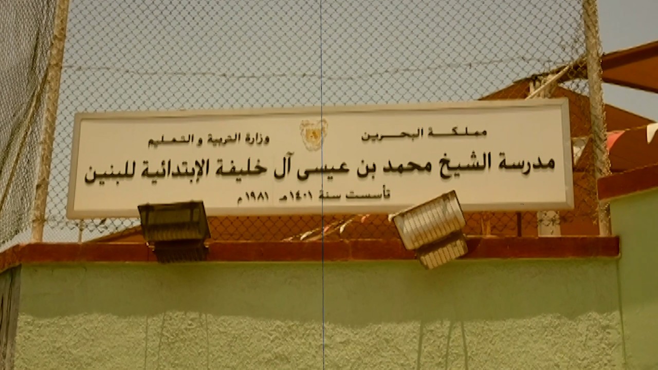 تلاميذ مدرسة محمد بن عيسى الخليفة فترة الثمانينات-ج2